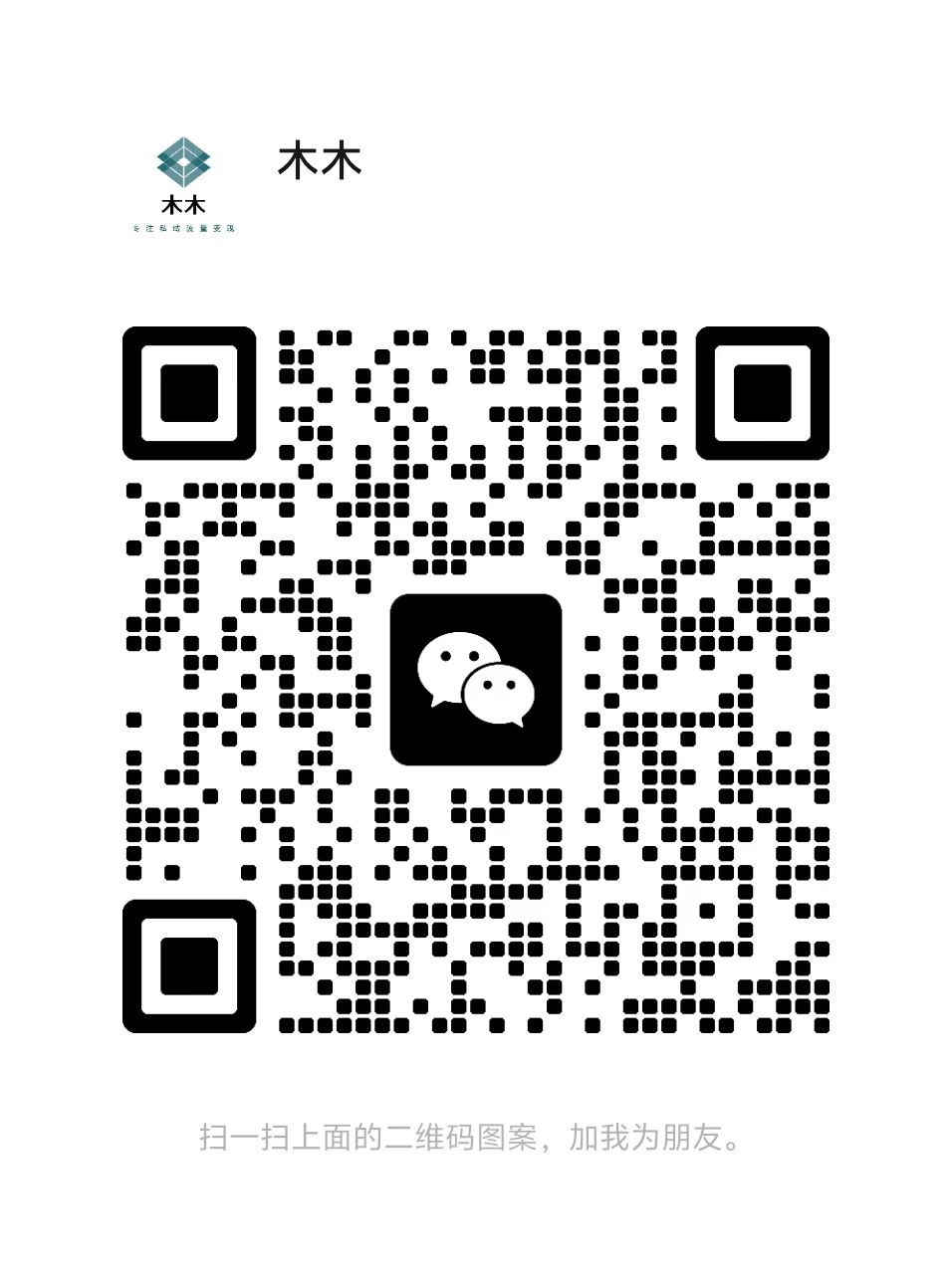 扫一扫加微信-木木云网创