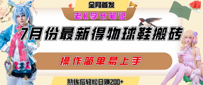 七月最新得物视频搬砖加球鞋搬砖玩法,可以多号矩阵操作,快速起号拉爆流量-木木云网创