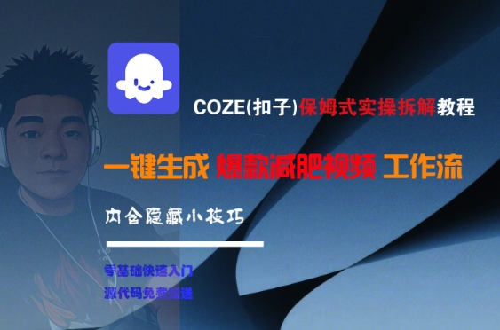COZE(扣子)保姆式实操拆解教程，一键生成爆款减肥视频工作流，批量产出高质量视频-木木云网创