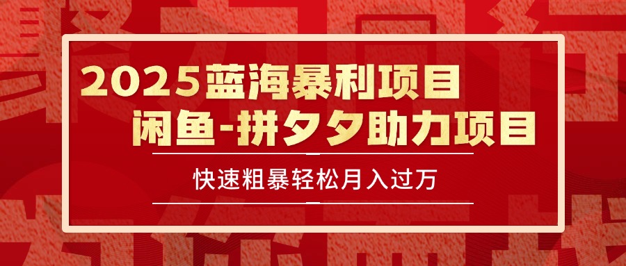 2025 最新闲鱼蓝海暴利项目 快速粗暴单号日入1000+，保姆级教程-木木云网创