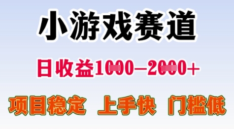 25年暑期高收益项目，小游戏赛道一天收益1-2k+ 稳定项目，上手快，门槛低【揭秘】-木木云网创
