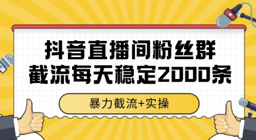 抖音直播间粉丝群截流，稳定采集数据全行业通用 2000条数据一天【揭秘】-木木云网创