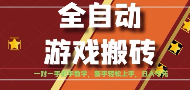 全自动游戏搬砖，日入1K，全程陪跑教学长期可做，小白轻松上手操作的稳定项目【揭秘】-木木云网创