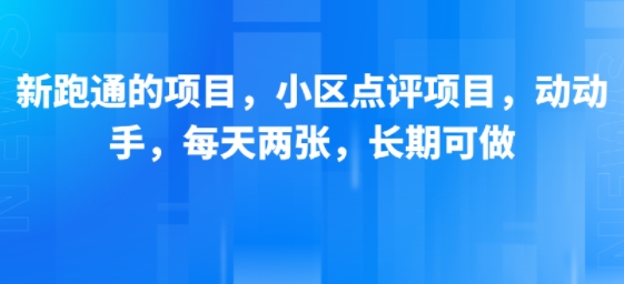 新跑通的项目，小区点评项目，动动手，每天两张，长期可做-木木云网创