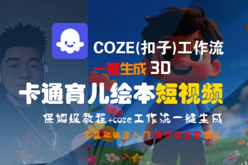 COZE(扣子)工作流一键生成3D卡通育儿绘本短视频，全流程保姆级教学-木木云网创