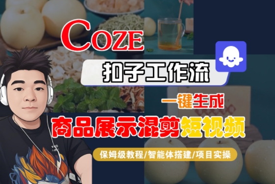 Coze扣子工作流一键生成商品展示混剪短视频,保姆级教程-智能体搭建-项目实操-木木云网创