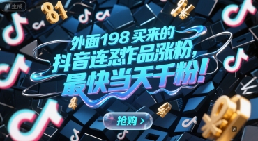 外面198买来的抖音连怼作品涨粉,最快当天千粉-木木云网创