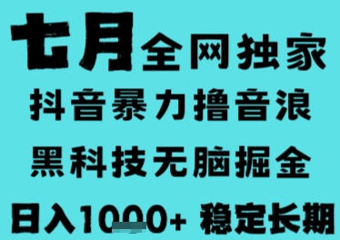 7月最新风口抖音无人直播撸音浪，长期稳定，非短期，全自动运行，低门槛无脑，日入1k+【揭秘】-木木云网创