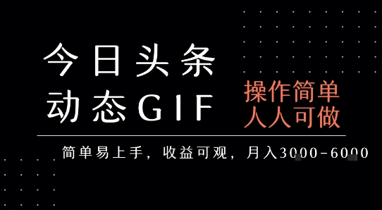 今日头条发布动态表情包，简单易上手，人人可做，月收益3-6k-木木云网创