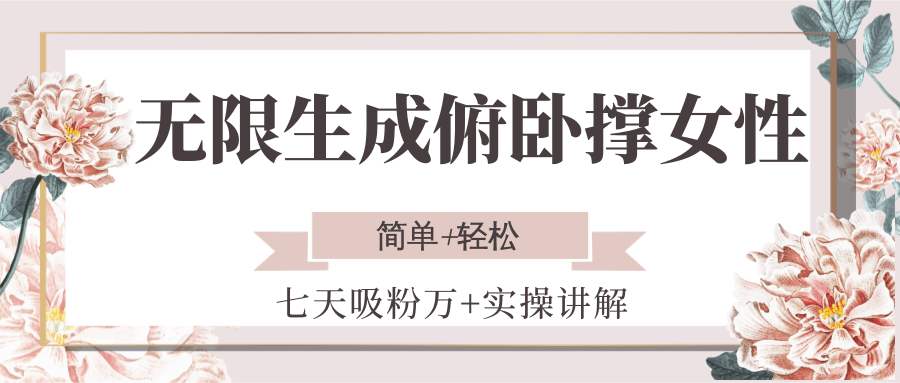 无限生成俯卧撑女性，七天吸粉万+实操讲解，简单+轻松-木木云网创