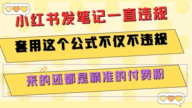 小红书发笔记一直违规，套用这个公式不仅不违规，来的还都是精准的付费粉-木木云网创