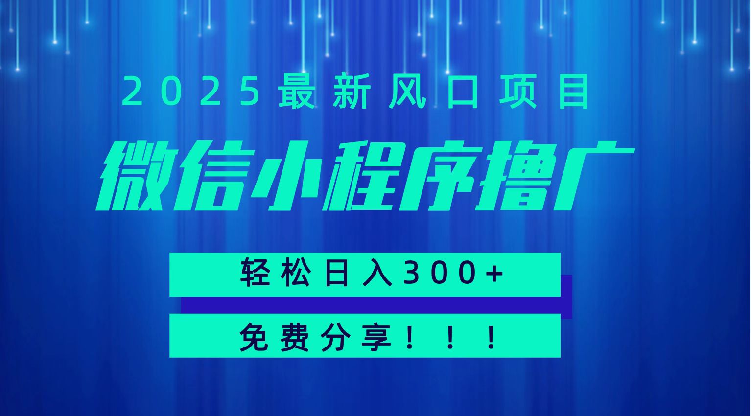 微信小程序撸广,最新风口项目,日入300+ 免费分享 可批量操作 小白可轻松上手!!-木木云网创