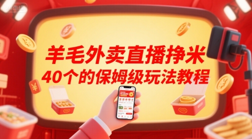 羊毛外卖直播挣米40个的保姆级玩法教程-木木云网创