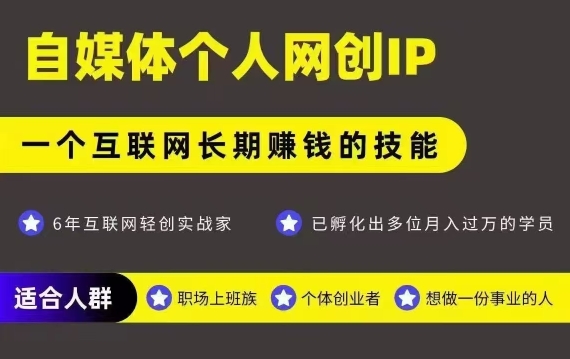 网创类公众号项目，自媒体个人网创IP，强IP强变现，操作一辈子-木木云网创