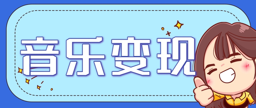 2025音乐号赚钱攻略:操作简单,日入200+不是梦(附详细操作教程)【更新】-木木云网创