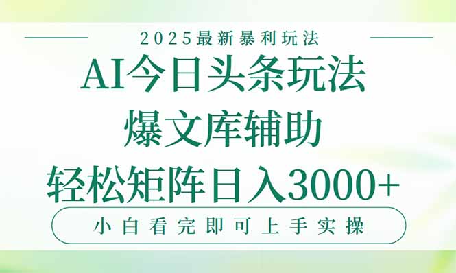 今日头条2025年最新暴利玩法，一键生成爆款，轻松实现矩阵日入3000+-木木云网创