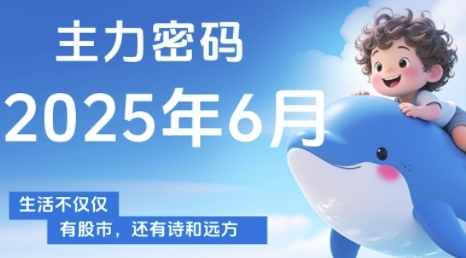 主力密码，助你洞察主力动向，培养个股分析能力，精准把握买卖时机(更新7月)-木木云网创