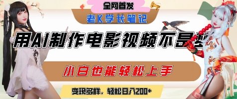 用AI制作电影不是梦，小白学会后轻松熟练上手，变现方式多样，日入2张+-木木云网创