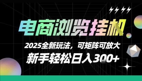 电商浏览挂G,2025全新玩法,新手轻松日入3张+可矩阵可放大【揭秘】-木木云网创