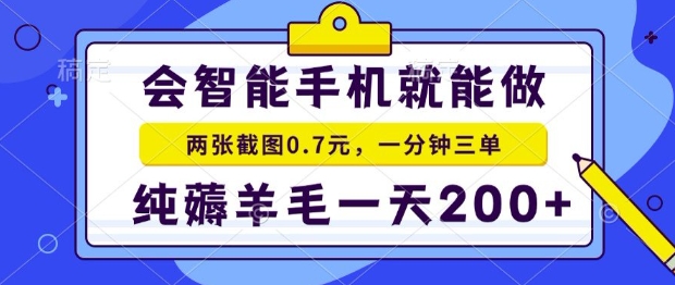 2025年零撸手机项目，二十秒一单，纯薅羊毛，一天200+做就有【揭秘】-木木云网创