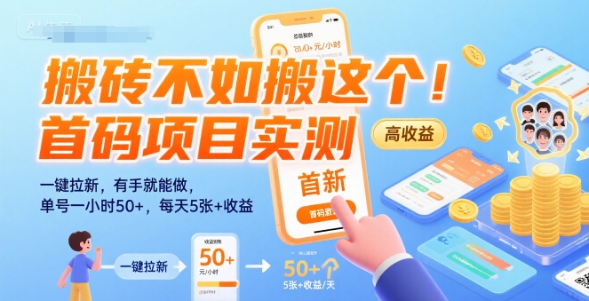 搬砖不如搬这个！首码项目实测：一键拉新，有手就能做，单号一小时50+，每天5张+收益【揭秘】-木木云网创