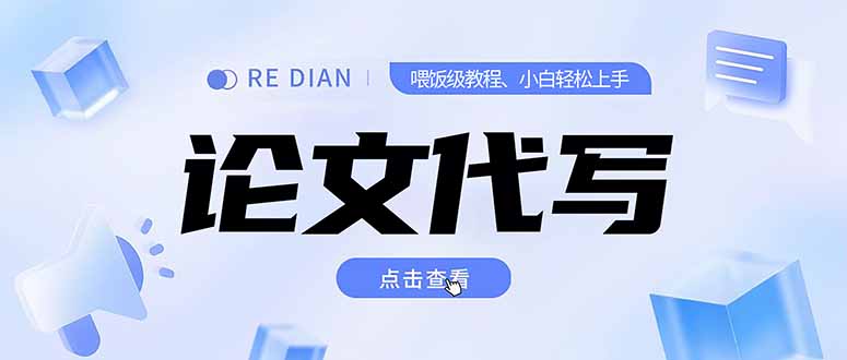 写作、论文代写喂饭级教程，精通后个人月入2-3w，自己开工作室上限更…-木木云网创