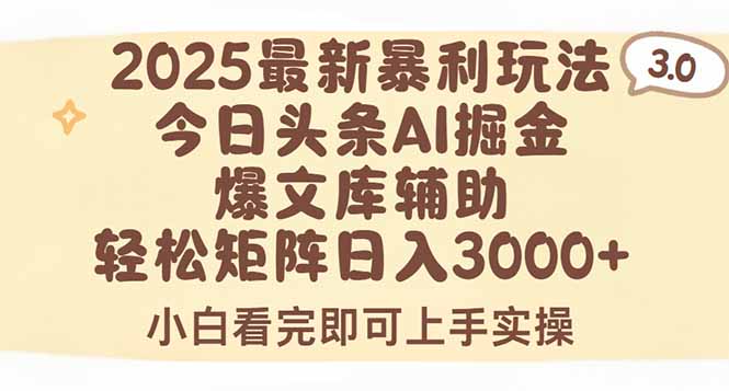 2025年今日头条最新暴利玩法3.0，一键生成爆款，轻松实现矩阵日入3000+-木木云网创