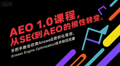 AEO 1.0 课程,从SEO到AE0的基命性转变,手把手教会你用AnswerEngineOptimization技术抢回流量-木木云网创