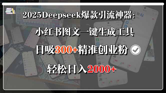 2025Deepseek爆款引流神器：小红书图文一键生成工具，日吸300+精准创业…-木木云网创