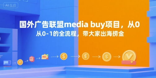 国外广告联盟media buy项目，从0-1的全流程，带大家出海捞金-木木云网创