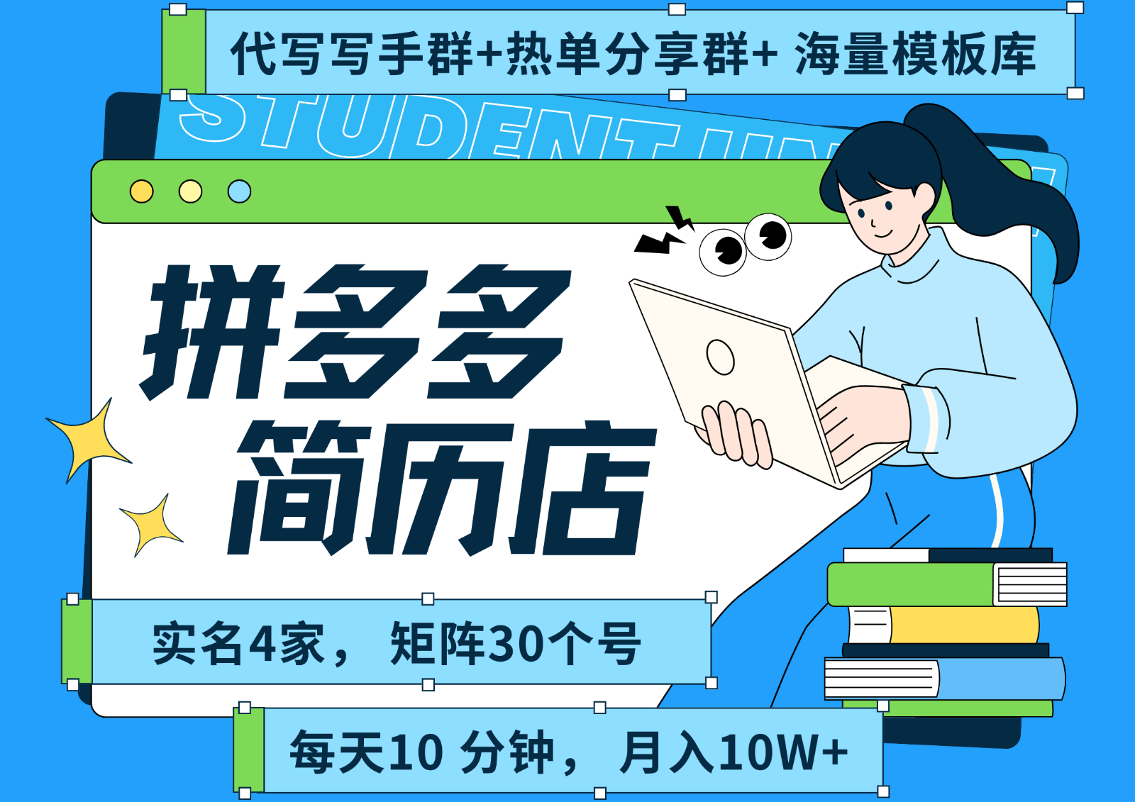 拼多多电商 拼多多 虚拟资料 简历 海报代写 全SOP流程 毫无保留分享(含后端资料)-木木云网创