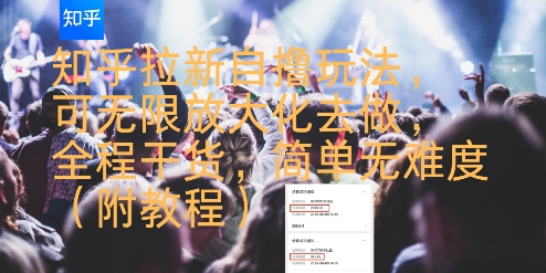 知乎拉新自撸玩法，可无限放大化去做，全程干货，简单无难度(附教程)-木木云网创