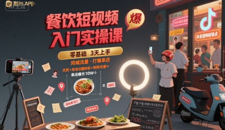 餐饮短视频入门实操课，引爆同城流量，打爆单店-木木云网创