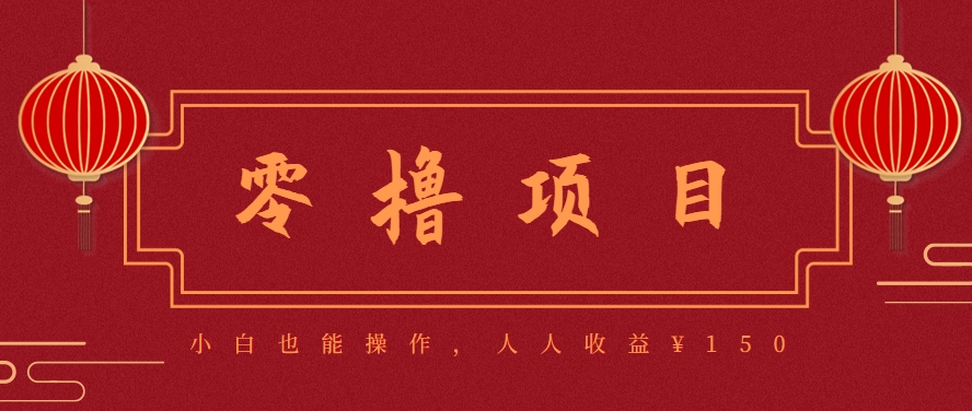 分享一个零撸项目，超简单副业小白必看，人人收益¥150(附渠道)-木木云网创