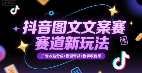 抖音图文文案赛道新玩法,快速养号起号,广告收益分成+橱窗带货+教学收徒等-木木云网创