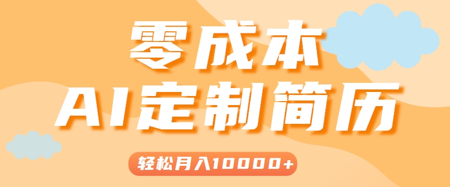 手把手教你利用AI轻松制作简历模板，0成本0门槛，轻松月入1w＋！(保姆级教程)-木木云网创