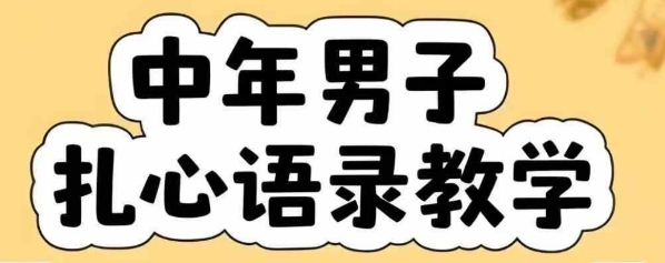 云天中年男人扎心语录图文视频,全套课程,含智能体,一键生成-木木云网创
