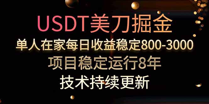 USDT美刀掘金，单人每日收益800-3000，稳定运行8年-木木云网创