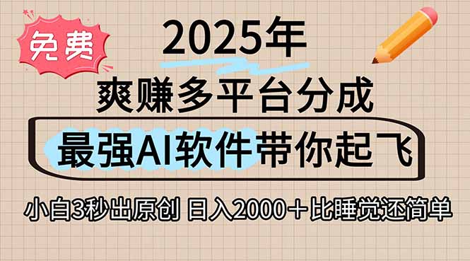 离谱！2025下半年多平台火爆视频一键生成！AI三秒吞片自动吐钞，抖音…-木木云网创