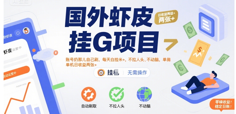 国外虾皮挂G项目：账号扔那儿自己刷，每天白捡米+，不拉人头、不动脑，单机日收益两张+【揭秘】-木木云网创