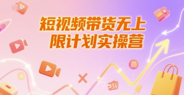 短视频带货无上限计划实操营,新人短视频带货工具流养号破播文案运营篇课程-木木云网创