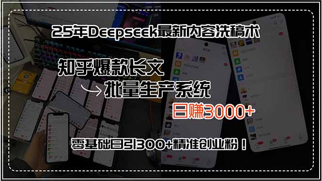 25年Deepseek最新内容洗稿术,知乎爆款长文批量生产系统,日赚3000+,…-木木云网创