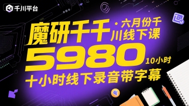 魔研千千·六月份千川线下课5980，十小时线下录音带字幕-木木云网创