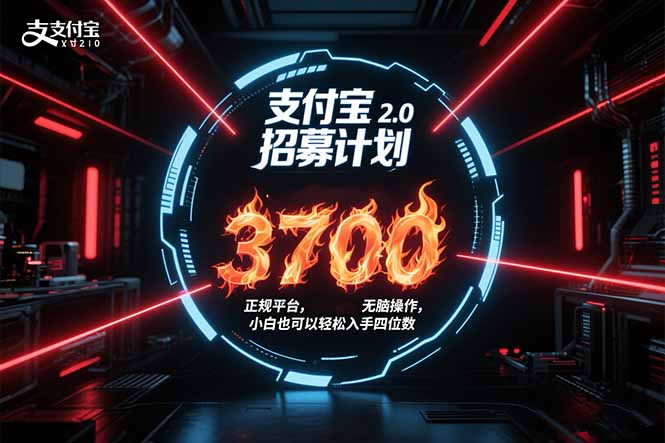支付宝2.0招募计划 单号3700， 正规平台保姆级玩法无脑操作， 小白也…-木木云网创