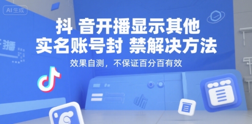 抖音开播显示其他实名账号封禁解决方法，效果自测，不保证百分百有效-木木云网创