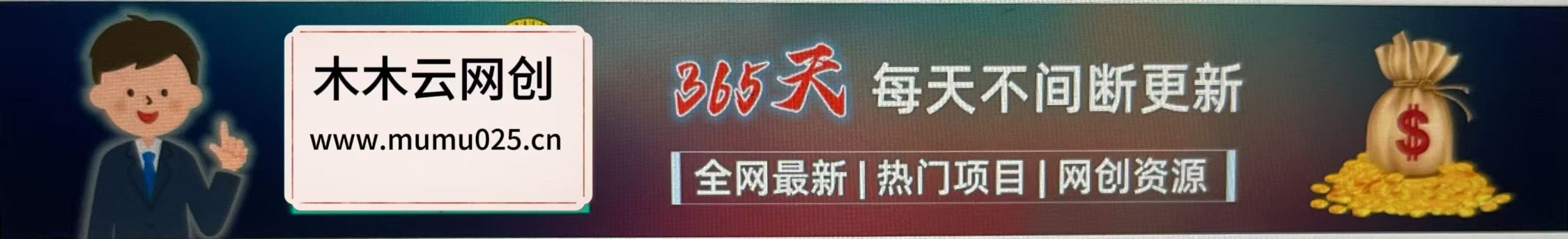 加入VIP会员，享70%的推广提成，免费学习多种网上创业课程，菜鸟秒变大神！-木木云网创