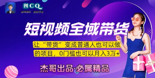 短视频全域带货，让带货变成普通人也可以做的项目，0门槛也可以月入3W-木木云网创