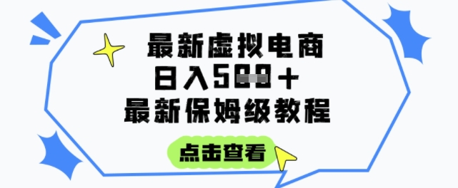 日入3张+的虚拟电商项目,保姆级教程,全网最详细,操作简单,每天一个小时,实现被动收入-木木云网创