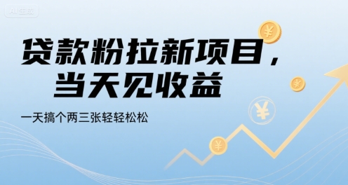 贷款粉拉新项目,当天见收益,一天搞个两三张轻轻松松【揭秘】-木木云网创