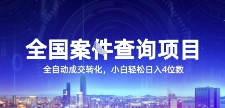 全国案JIAN查询项目,利用人性挣钱,全自动转化,一单利润15,小白轻松日入4位数【揭秘】-木木云网创